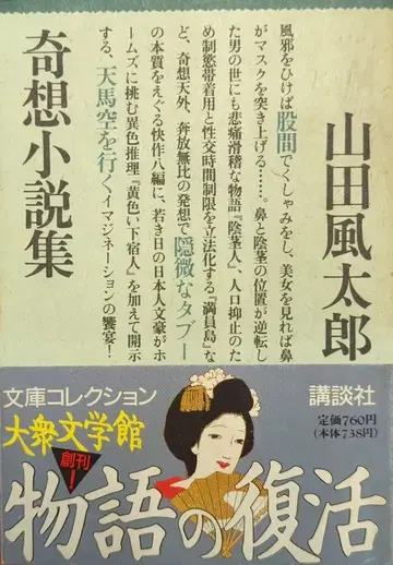 코단샤 코단샤 대중문학관-문고 컬렉션 야마다 후타로 기상소설집