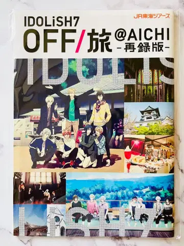 아이들리시 세븐 OFF/여행@AICHI 재수록판 팜플렛