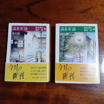 온천 백화 동쪽 여행, 서쪽 여행 전 2권 세트입니다. 타네무라 스에히로, 이케우치 노리 편집. 커버 츠게 요시하루.