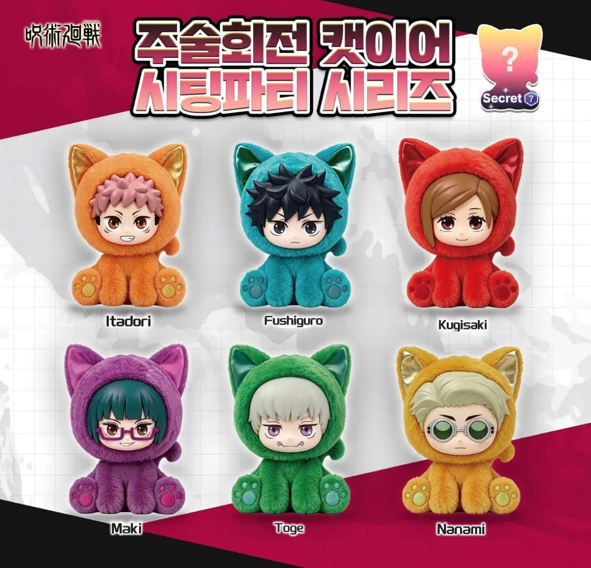 주술회전 캣이어 시팅파티 시리즈 시크릿 제외 전종 팔아요