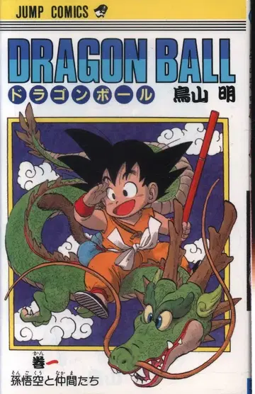 슈에이샤 점프 코믹스 토리야마 아키라 DRAGON BALL (구장) 1 재판