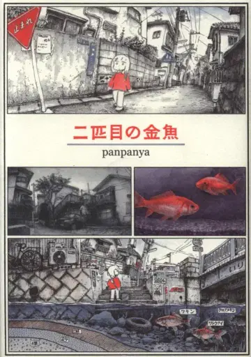 하쿠센샤 panpanya 두 번째 금붕어