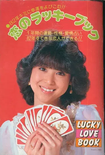 평범 1982년 2월호 부록 사랑의 럭키북
