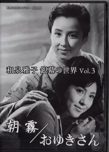 TC 엔터테인먼트 일본 국내 영화 DVD 이즈미 마사코 은막의 세계 아사기리/오유키 씨 쇼와 명작 라이브러리 제114 Vol.3