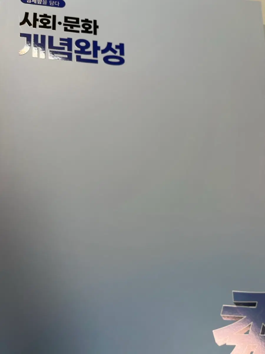 2027 이형수 사회문화 개념완성