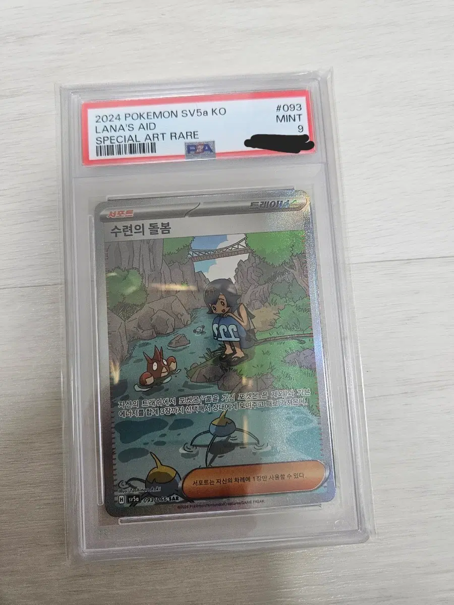 포켓몬카드 수련의 돌봄 sar psa9