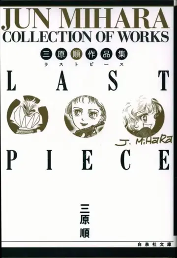 하쿠센샤 하쿠센샤 문고 미하라 준 LAST PIECE / 미하라 준 작품집 문고판