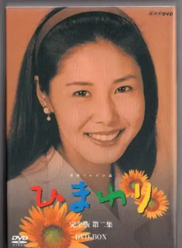 일본 국내 드라마 DVD 연속 TV 소설 해바라기 완전판 DVD-BOX 2