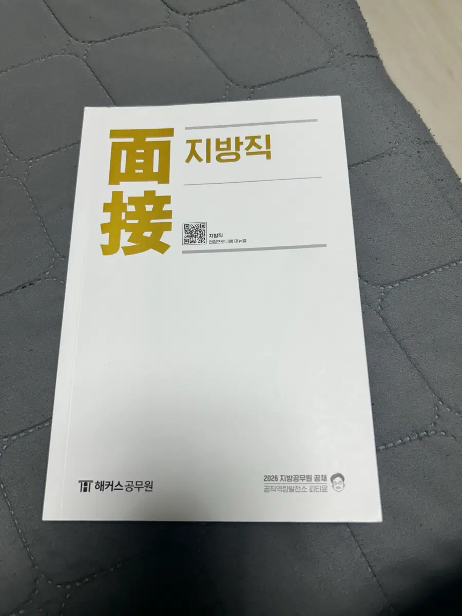 피티윤 해커스 2026 지방공무원 면접