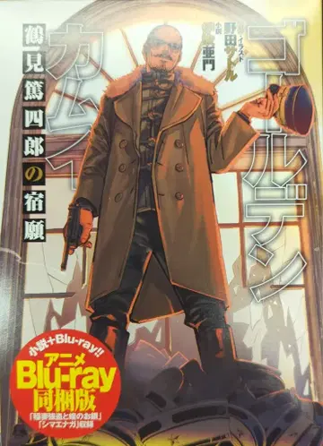 슈에이샤 점프 J 북스 이부키 아몬 골든 카무이 츠루미 토시로의 숙원 애니메이션 Blu-ray 동고판
