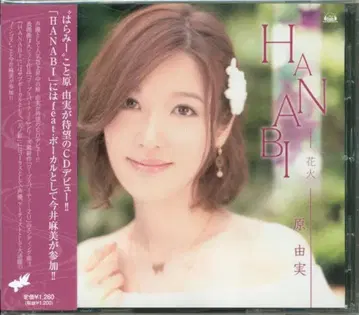 하라 유미 HANABI