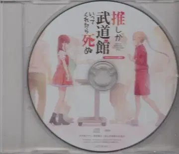 최애가 무도관에 가준다면 죽어 오리지널 녹음 드라마 CD 1.2권 A