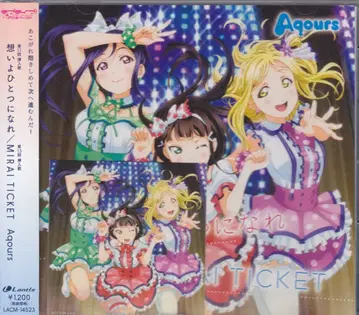 러브 라이브! 선샤인!! Aqours 마음이 하나로!/MIRAI TICKET