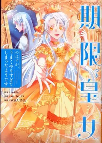 KADOKAWA 플로우 코믹 미쇼, avi 기간 한정 황녀인데, 너무 잘해버린 것 같습니다 1