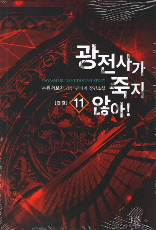 [소설책/중고]광전사가 죽지 않아 1~11권(완결)/무료배송