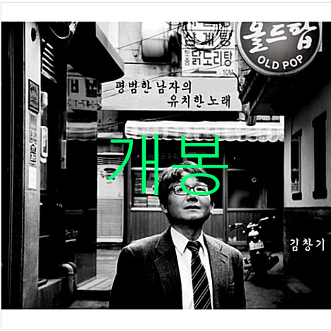 [개봉] 김창기 - 평범한 남자의 유치한 노래 (CD)