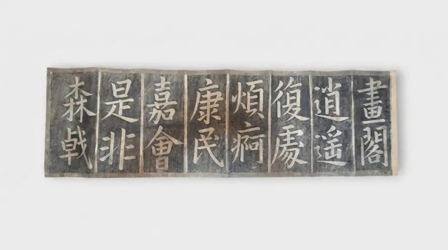 고서화 골동품 당대 안진경 안근례비 법첩중 조선시대 탁본