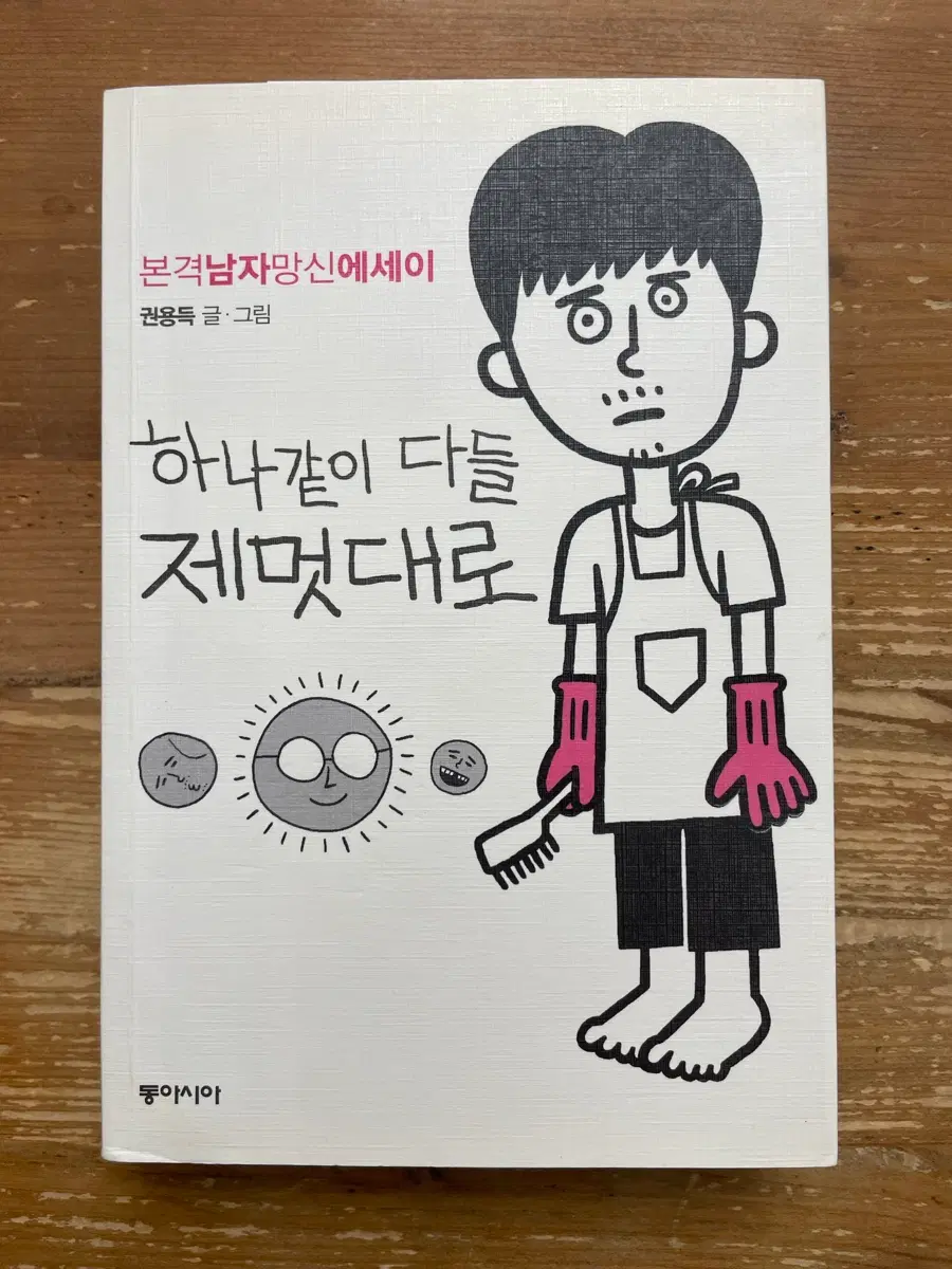 하나같이 다들 제멋대로 : 본격남자망신 에세이 - 권용득