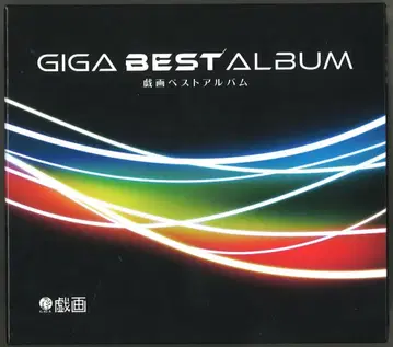 게임 CD GIGA BEST ALBUM -기갸 베스트 앨범-