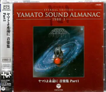 애니메이션 CD 야마토여 영원히 음악집 Part1/YAMATO SOUND ALMANAC