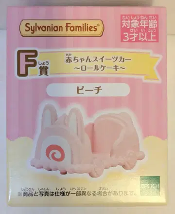 에포크사 실바니안 패밀리 반짝반짝 복권 해피 스위츠 F상 아기 스위츠 카 롤 케이크 피치