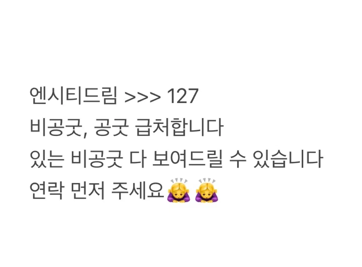 급처!!!!!!) 엔시티 공굿, 비공굿 급처