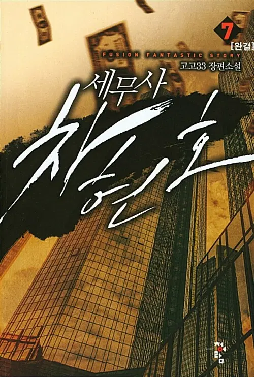 [소설책/중고]세무사 차현호 1~7권(완결)/무료배송