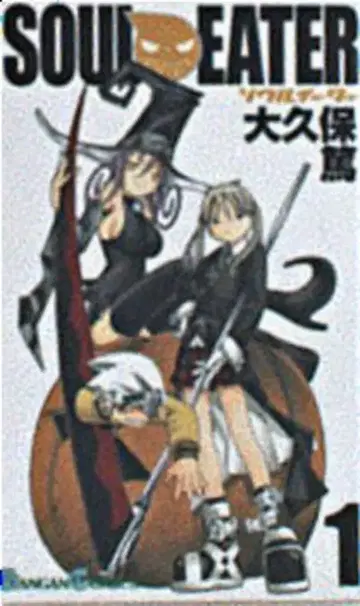 스퀘어 에닉스 간간코믹스 오오쿠보 아츠시 SOUL EATER 1