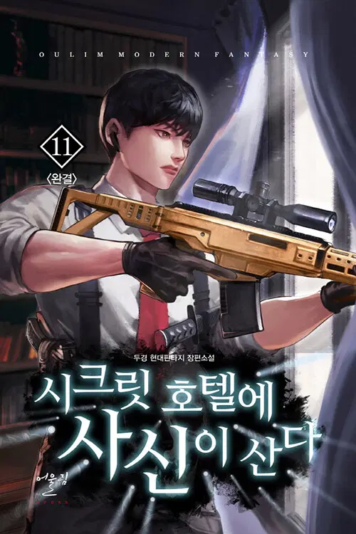[소설책/중고]시크릿 호텔에 사신이 산다 1~11권(완결)/무료배송