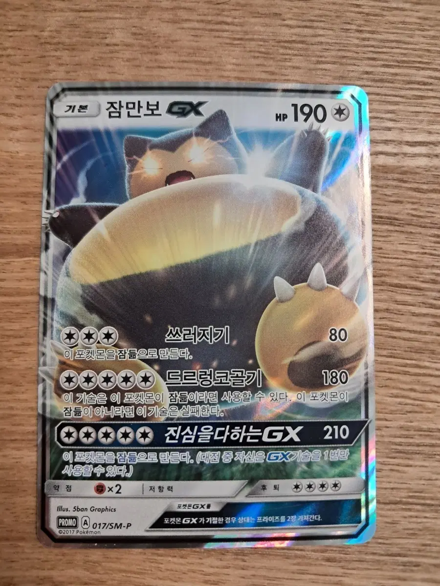 포켓몬카드 잠만보 GX 프로모