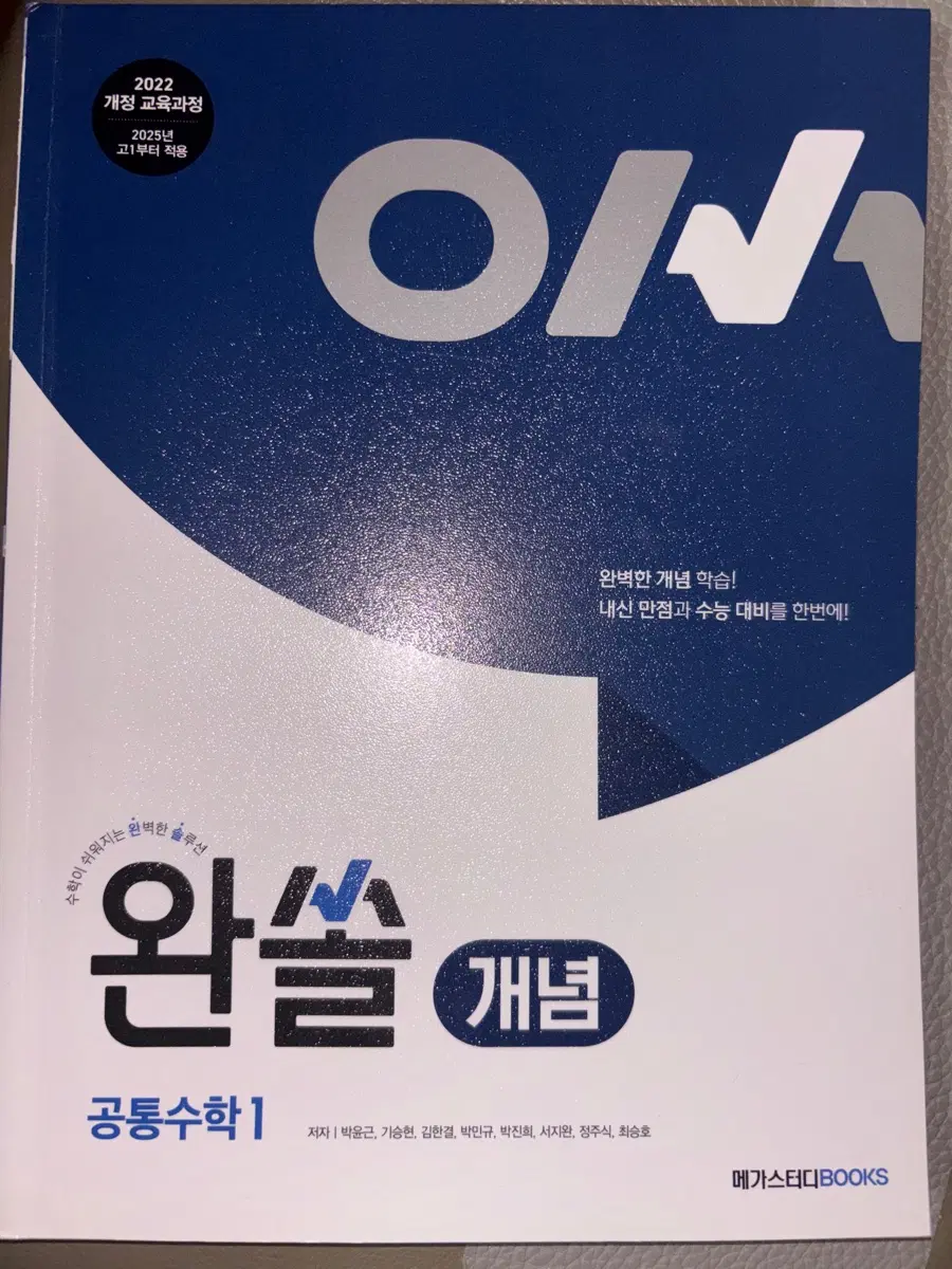 메가스터디 공통수학1 완쏠 2022개정 문제집