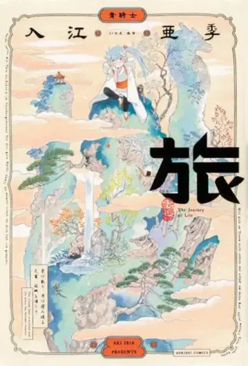 KADOKAWA 아오키시 코믹스 이리에 아키 여행