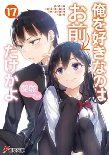 KADOKAWA 전격문고 낙타 나를 좋아하는 건 너뿐이잖아 17