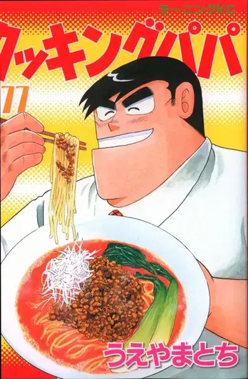코단샤 모닝 KC 우에야마 토치 !! 쿠킹 파파 177