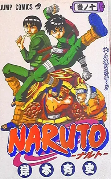 슈에이샤 점프 코믹스 키시모토 마사시 NARUTO-나루토- 10