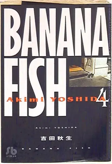 소학관 소학관 문고 요시다 아키미 !!)BANANA FISH 문고판 4