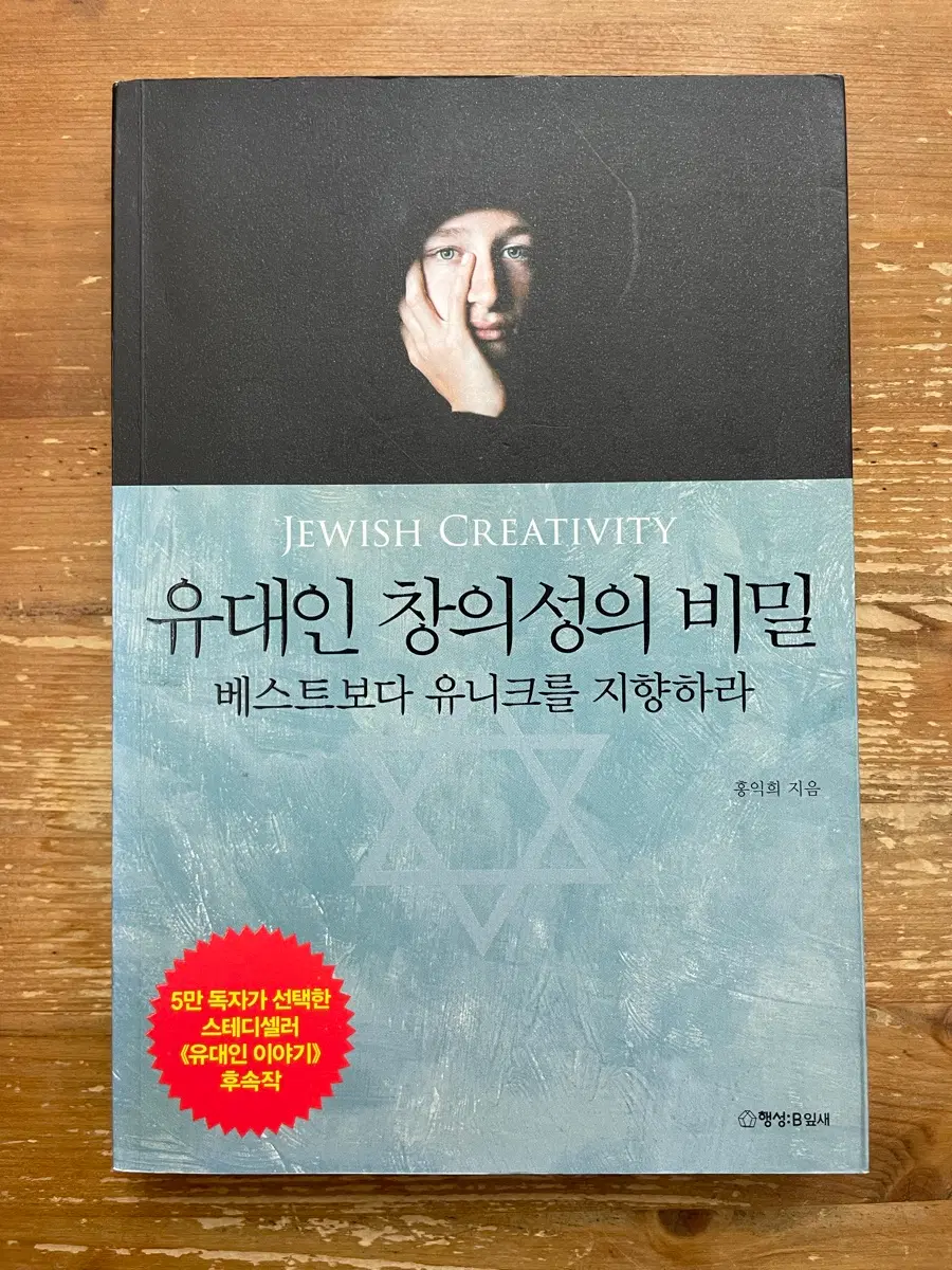 유대인 창의성의 비밀 - 홍익희