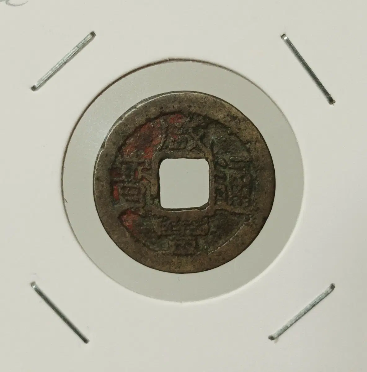 함풍통보 보절국 20mm