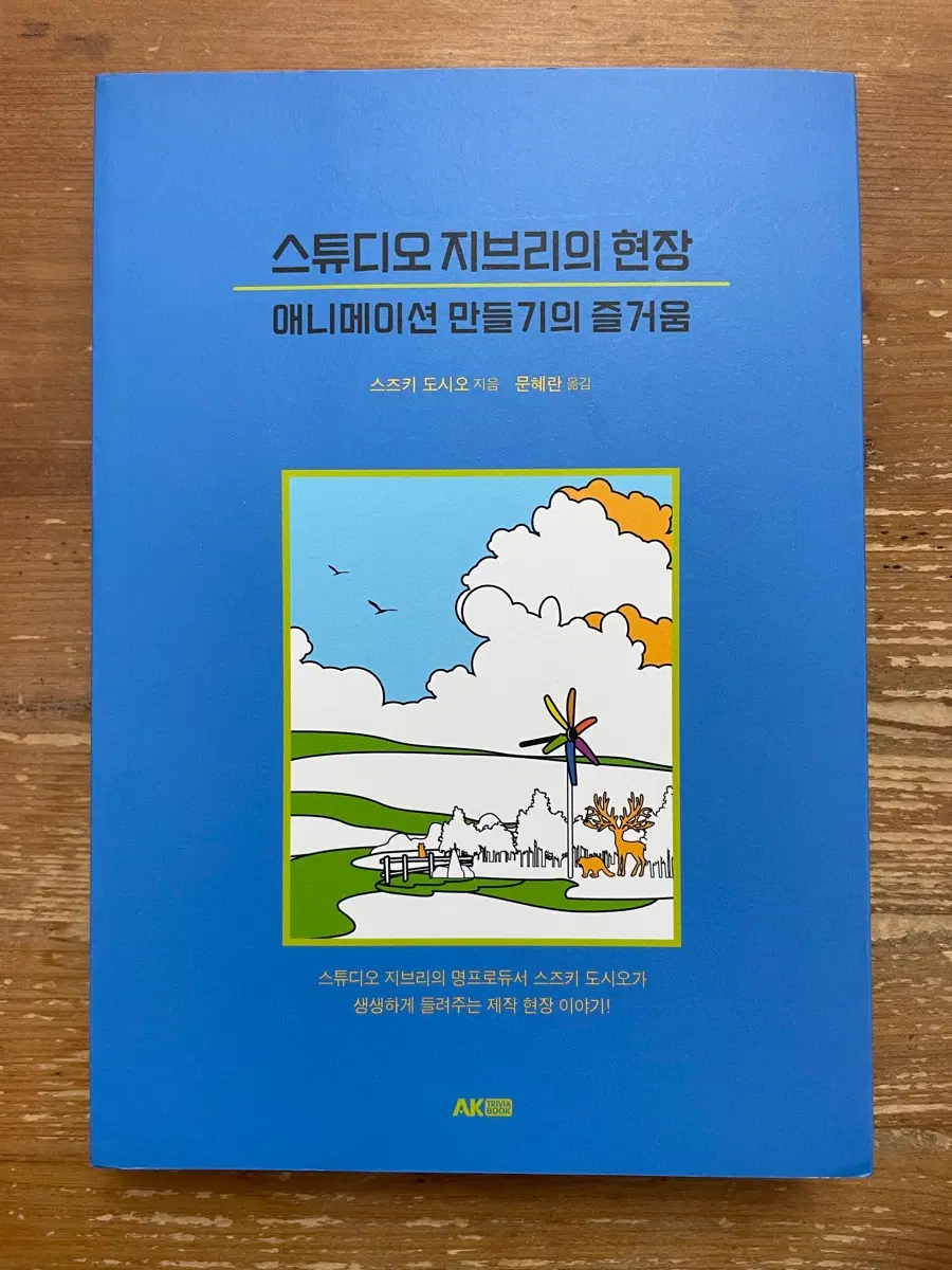 스튜디오 지브리의 현장 - 스즈키 도시오