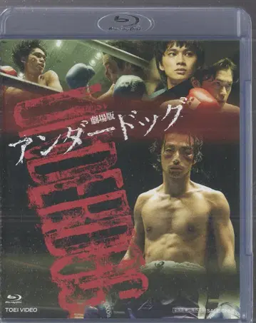 도에이 일본 영화 Blu-ray 극장판 언더독 전후편 컴플리트 팩