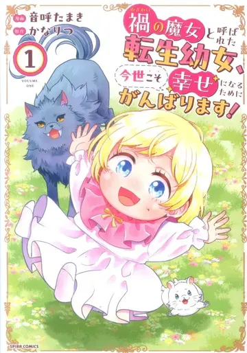 팬 길드 comic 스피라 오토코 타마키 재앙의 마녀라 불린 환생한 어린 영애, 이번 생은 행복해지기 위해