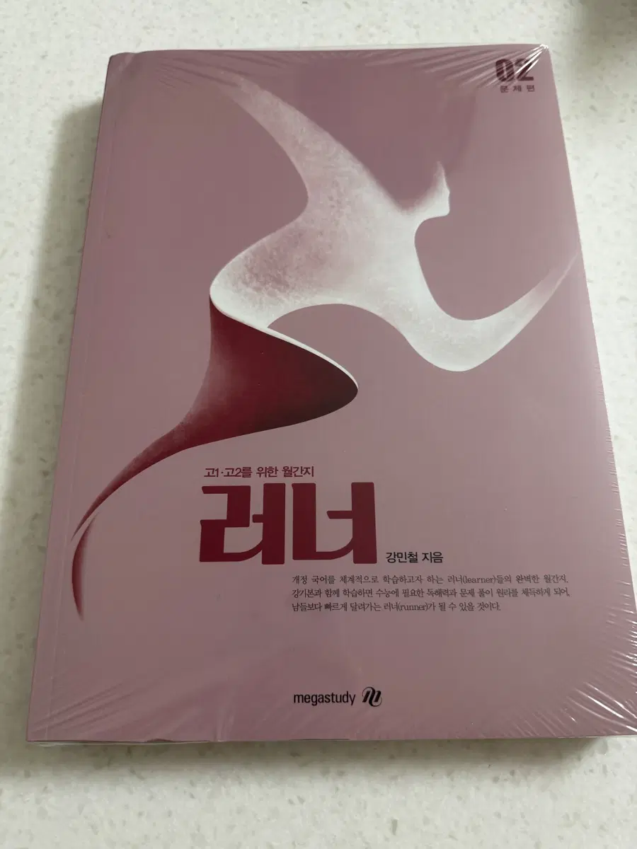 메가스터디 강민철 러너 고1 고2 월간지 02호