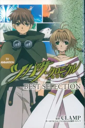 코단샤 DX KC CLAMP 날개 크로니클 BEST SELECTION/TV ANIMATION 초판