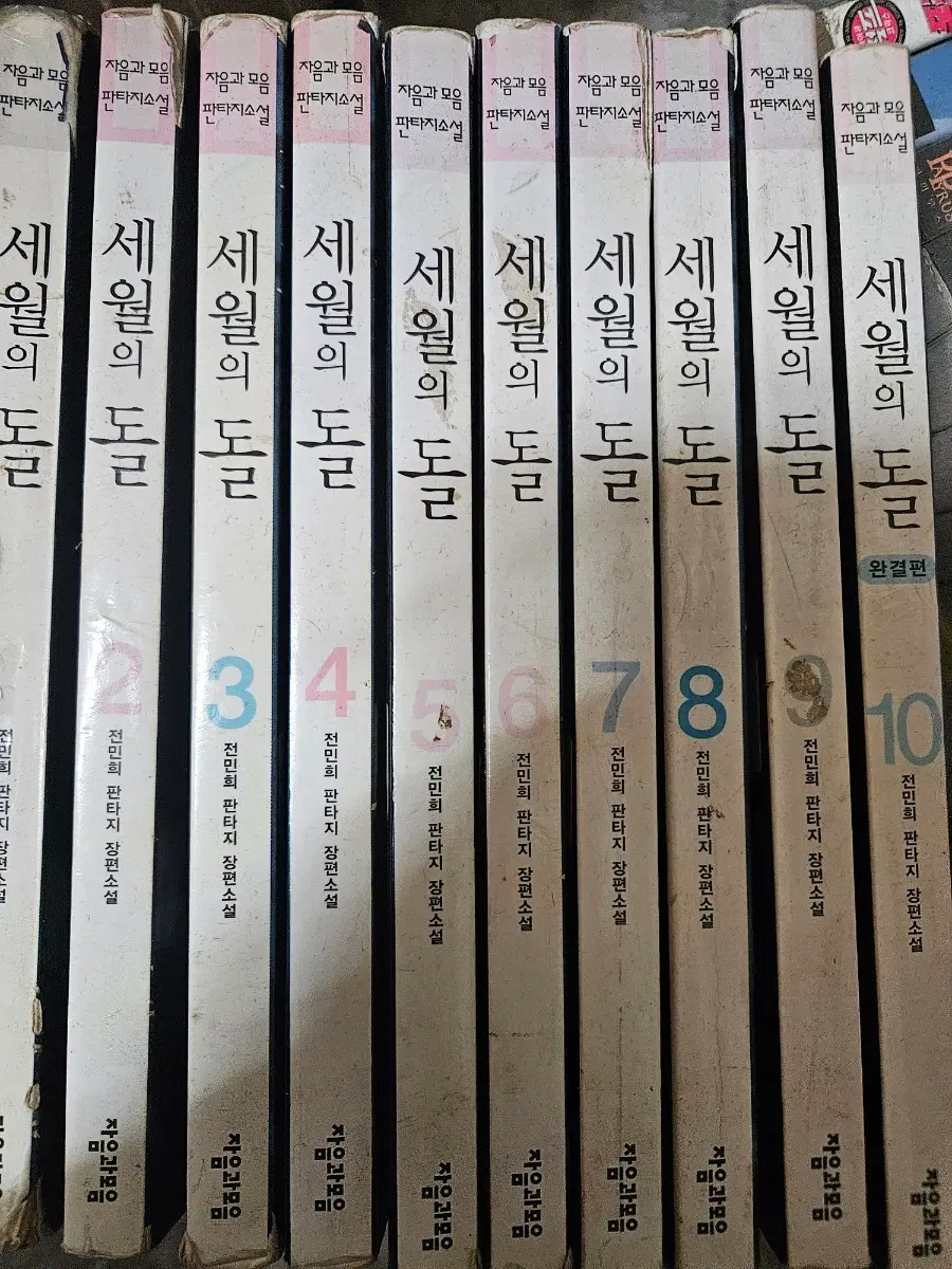 세월의돌1-10완