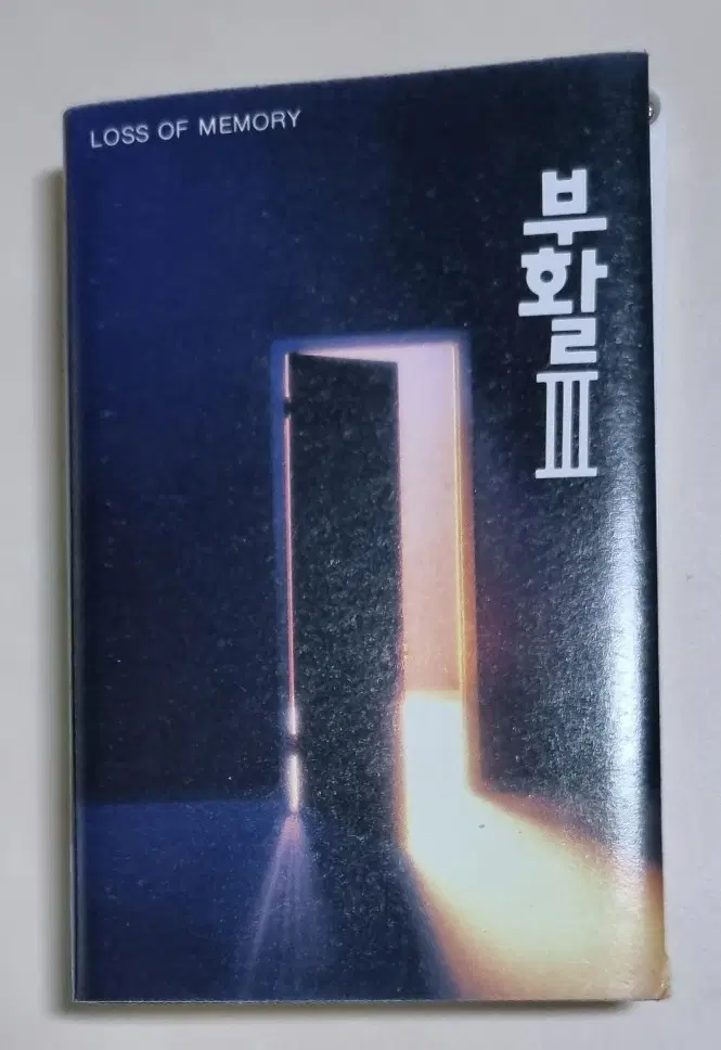 부활 3집 / 사랑할수록 (개봉 카세트테이프)