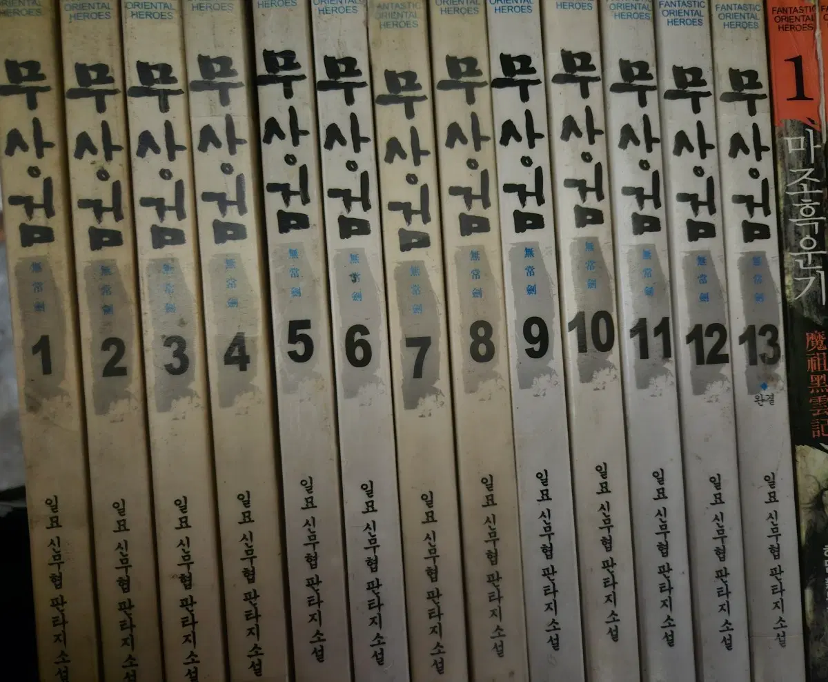 무상검1-13완