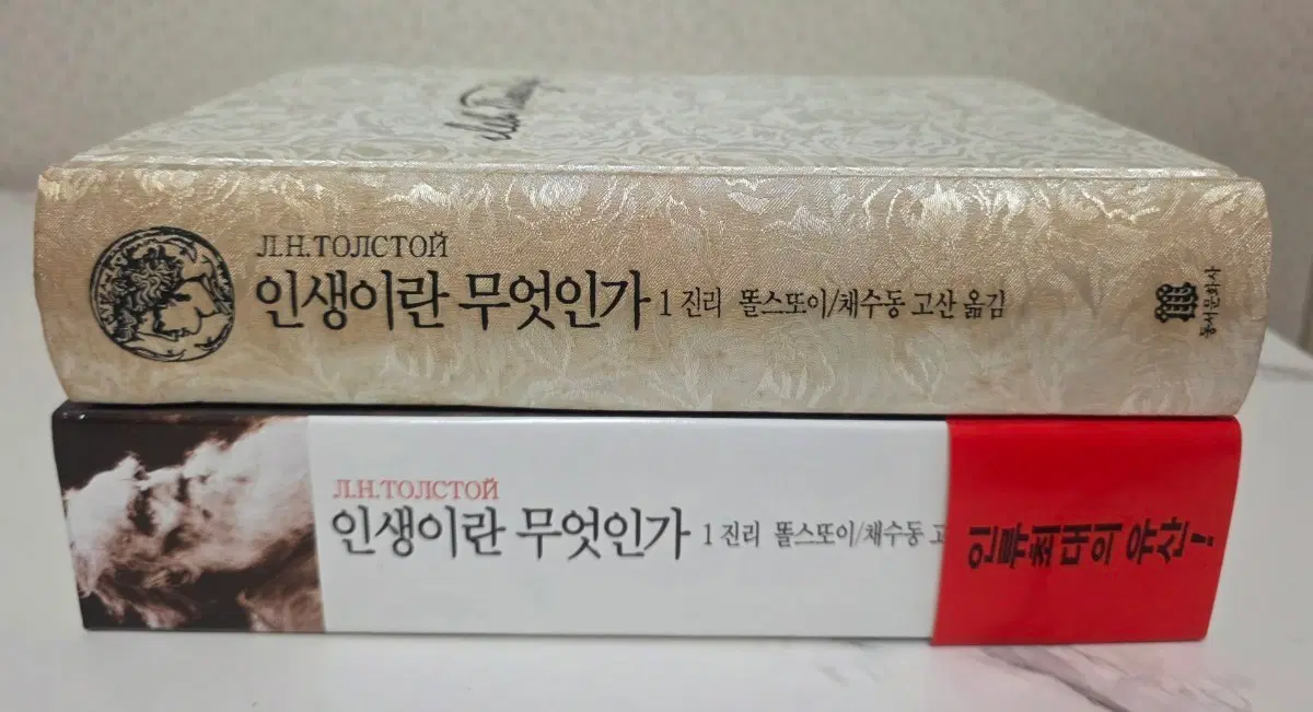 도서  인생이란 무엇인가 1 진리 책