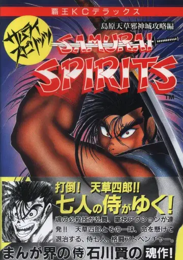 코단샤 DXKC 이시카와 켄 SAMURAISPIRITS (오비 포함) 초판