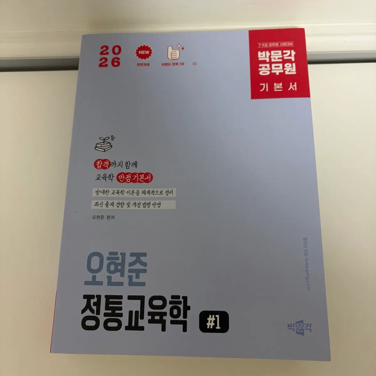 2026 오현준 정통교육학 교재