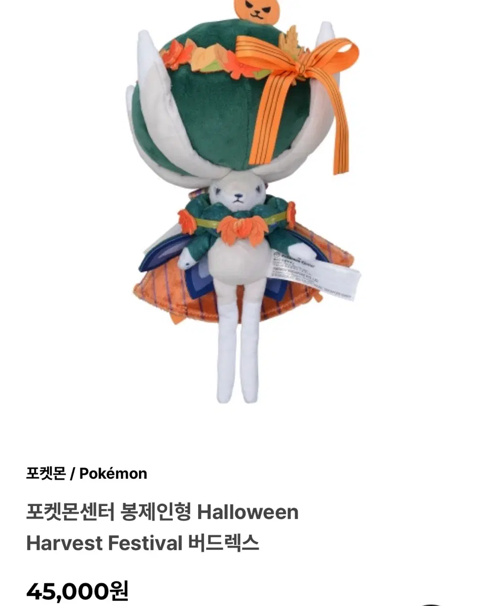 새상품) 포켓몬센터 할로윈 하베스트 페스티벌 버드렉스 인형